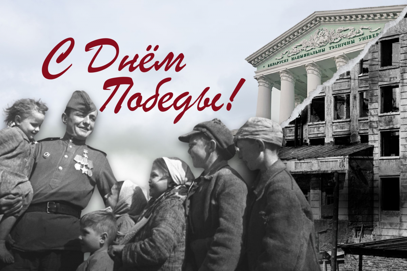 Поздравление Ректора БНТУ с Днем Победы